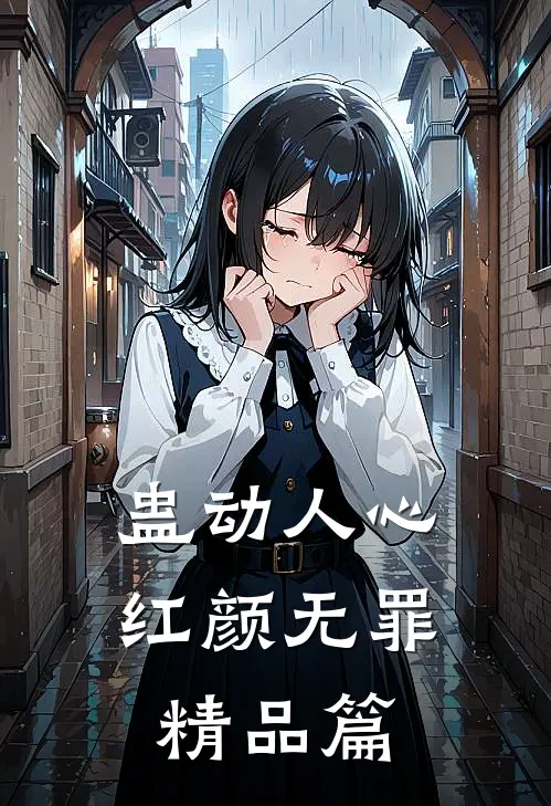 蛊动人心，红颜无罪精品篇