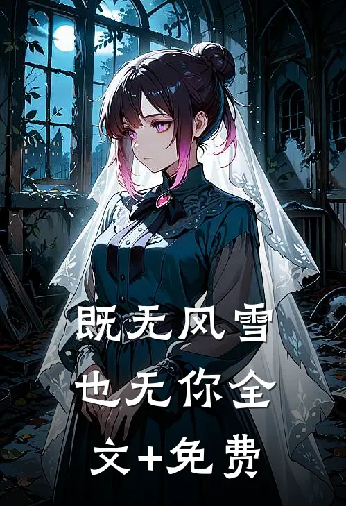 既无风雪也无你全文+免费