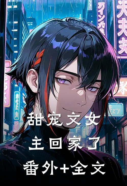 甜宠文女主回家了:(番外)+(全文)