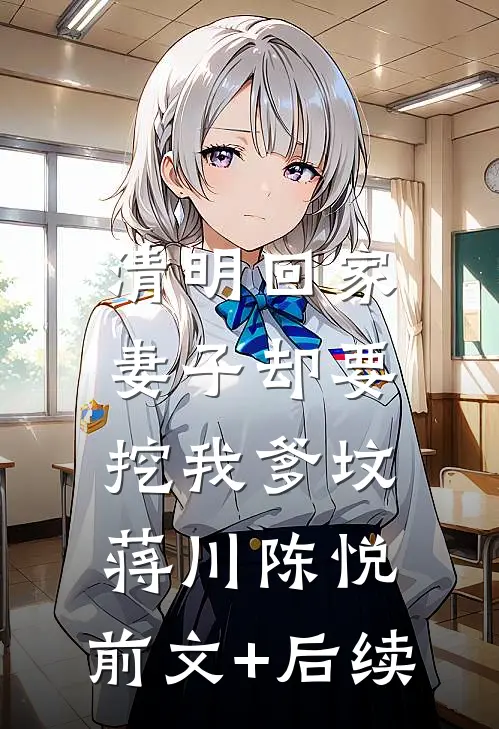 清明回家，妻子却要挖我爹坟蒋川陈悦:前文+后续