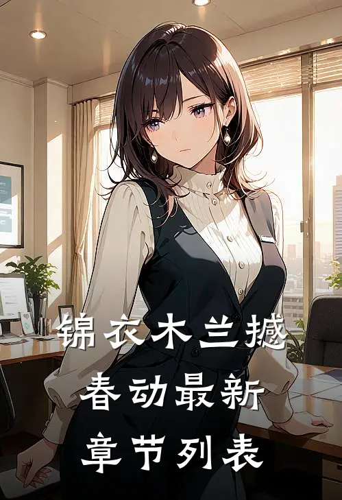 锦衣木兰撼春动最新章节列表