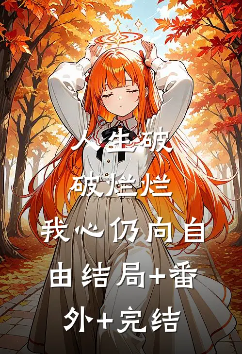 人生破破烂烂，我心仍向自由结局+番外+完结
