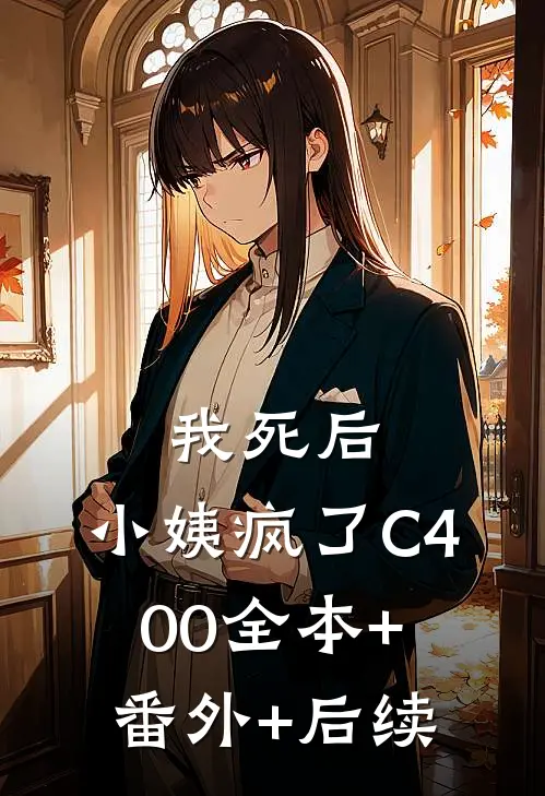 我死后，小姨疯了C400全本+番外+后续