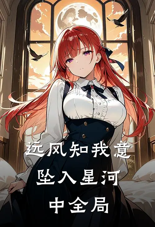远风知我意，坠入星河中全局