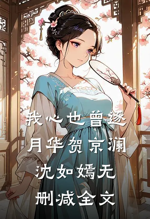 总裁老婆和影帝携手后，我离婚了