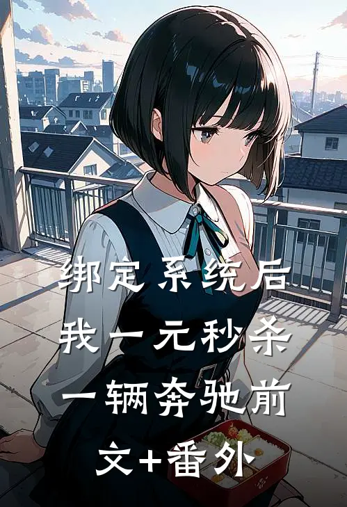 绑定系统后，我一元秒杀一辆奔驰前文+番外