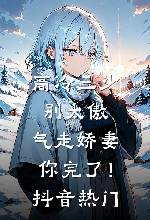 高冷三少别太傲，气走娇妻你完了！抖音热门
