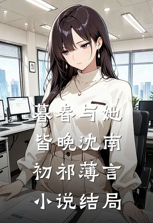 暮春与她皆晚沈南初祁薄言小说结局
