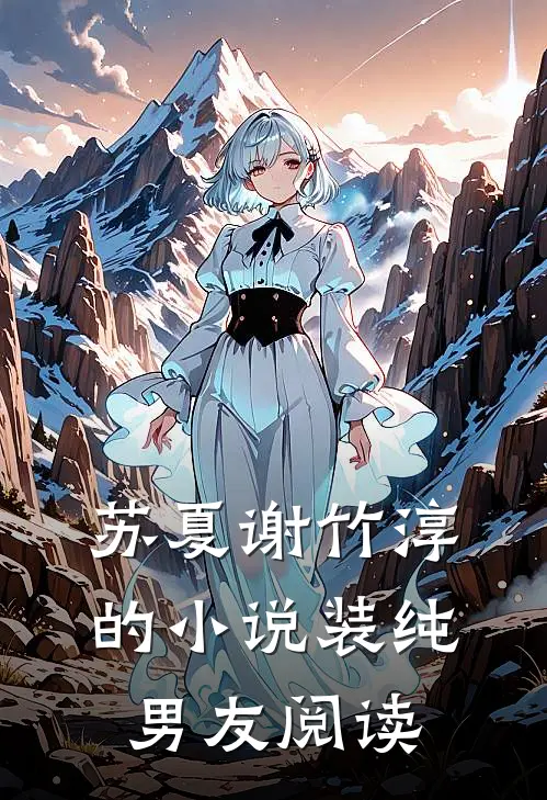 苏夏谢竹淳的小说装纯男友阅读