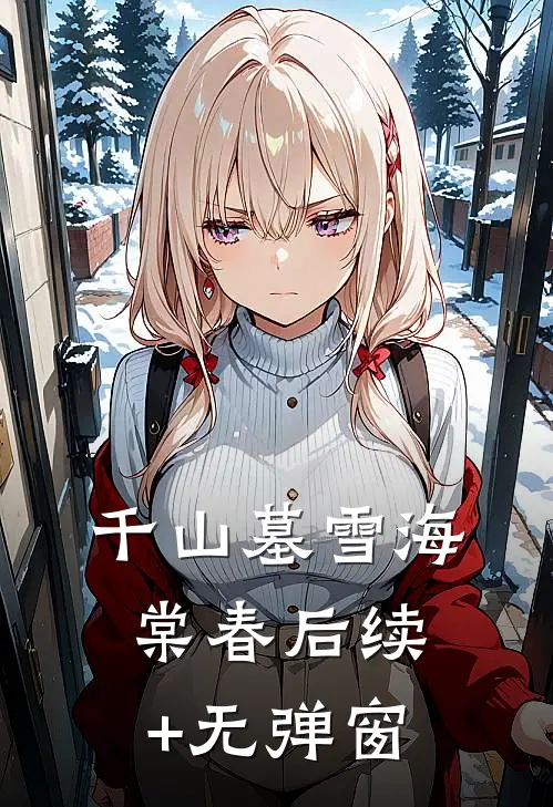 千山墓雪海棠春后续+无弹窗
