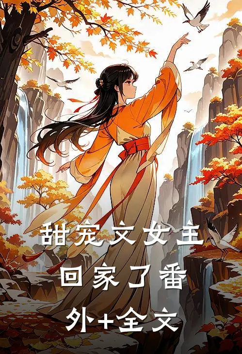 甜宠文女主回家了(番外)+(全文)