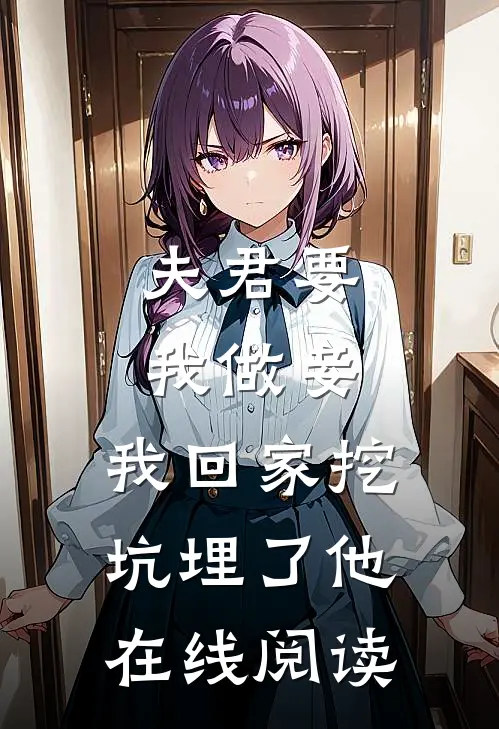 夫君要我做妾，我回家挖坑埋了他在线阅读