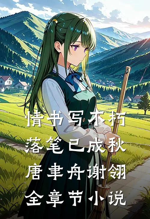 情书写不朽，落笔已成秋唐聿舟谢翎全章节小说