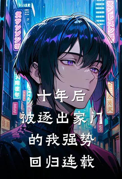 十年后，被逐出家门的我强势回归连载