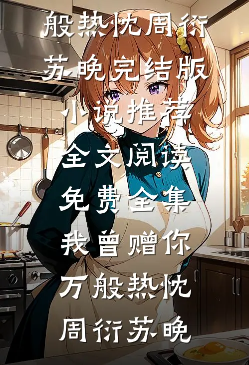 穿成月老，甲方是条龙小说免费阅读