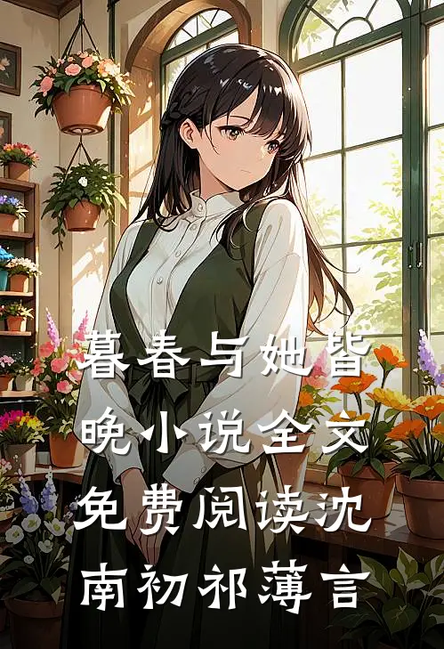 暮春与她皆晚小说全文免费阅读沈南初祁薄言