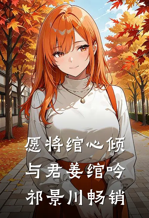 撞我进ICU后，死对头他慌了结局+后续