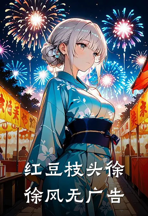 红豆枝头徐徐风无广告