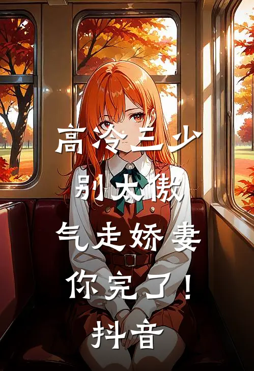 高冷三少别太傲，气走娇妻你完了！抖音