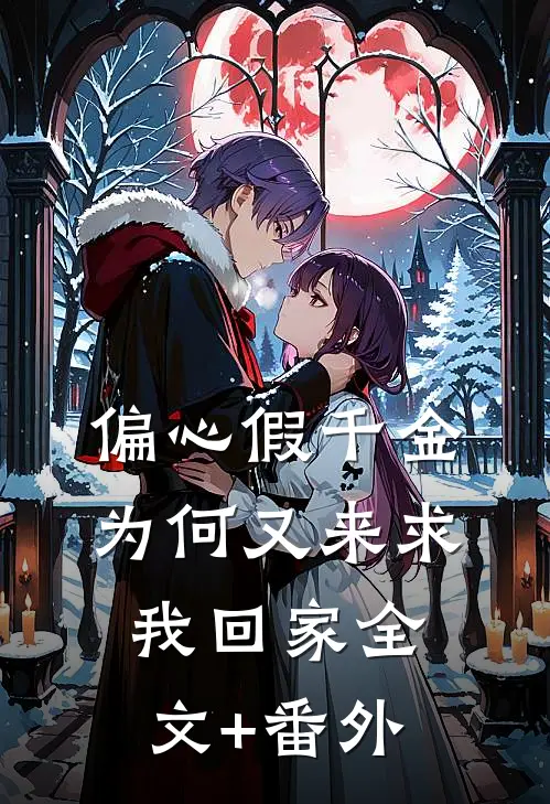 偏心假千金，为何又来求我回家全文+番外