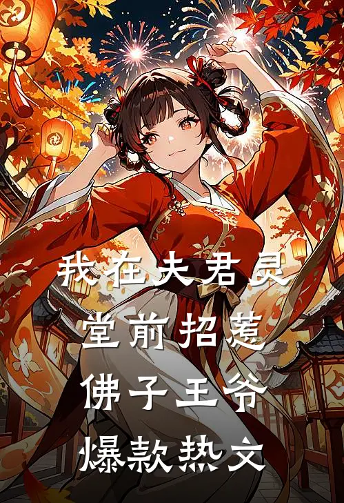 我在夫君灵堂前招惹佛子王爷爆款热文