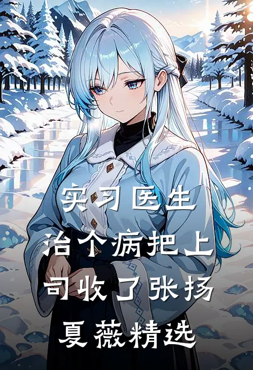 顶级白富美，进宫只为改善皇室伙食良心推荐