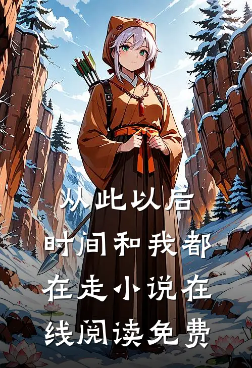从此以后，时间和我都在走小说在线阅读免费