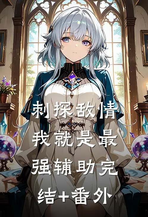 刺探敌情，我就是最强辅助完结+番外