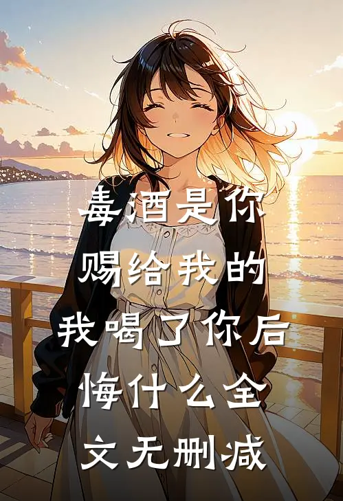 长路迢迢愿同老无删减