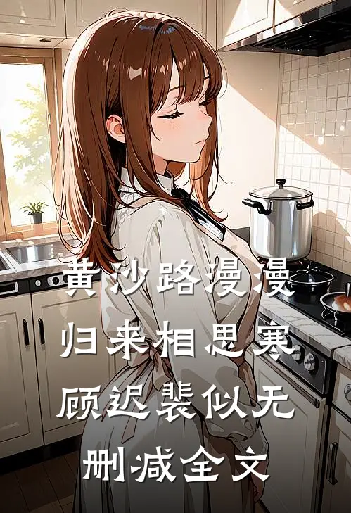 黄沙路漫漫，归来相思寒顾迟裴似无删减全文