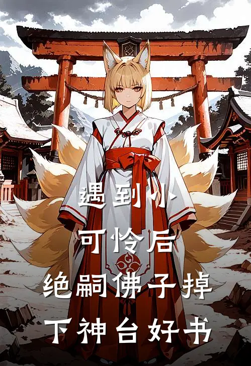 遇到小可怜后，绝嗣佛子掉下神台好书