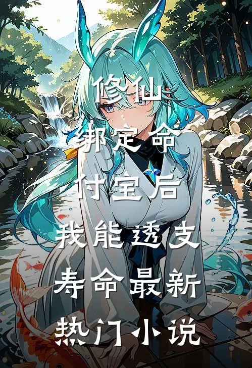 修仙：绑定命付宝后，我能透支寿命最新热门小说