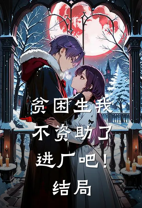 贫困生我不资助了，进厂吧！结局