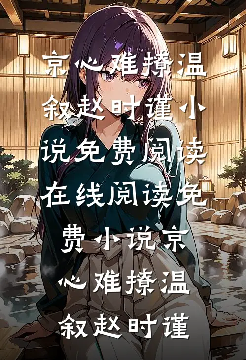 农门七兄弟，个个如狼护贤妻全文+后续