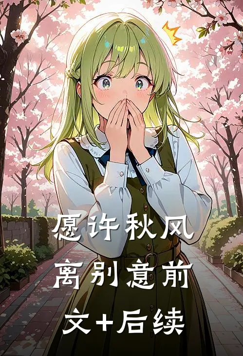 愿许秋风离别意前文+后续