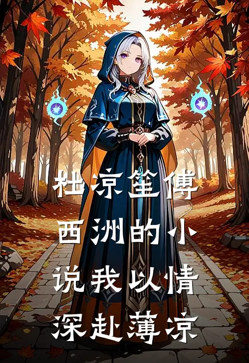 杜凉笙傅西洲的小说我以情深赴薄凉
