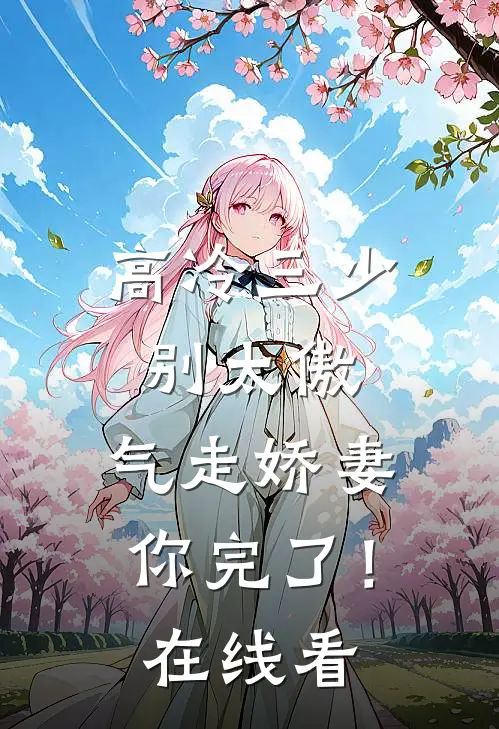 高冷三少别太傲，气走娇妻你完了！在线看