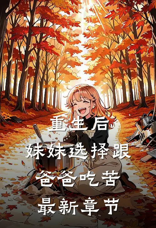 重生后，妹妹选择跟爸爸吃苦最新章节