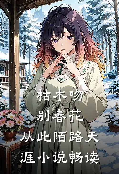 枯木吻别春花，从此陌路天涯小说畅读