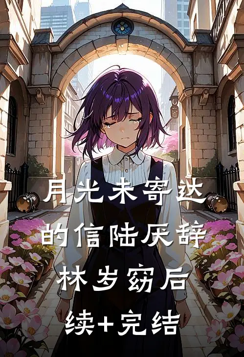 月光未寄达的信陆厌辞林岁窈后续+完结