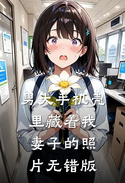 男大手机壳里藏着我妻子的照片无错版