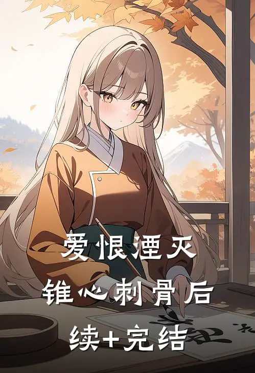 爱恨湮灭，锥心刺骨后续+完结