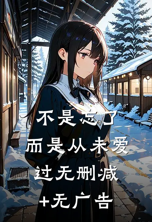 不是忘了，而是从未爱过无删减+无广告