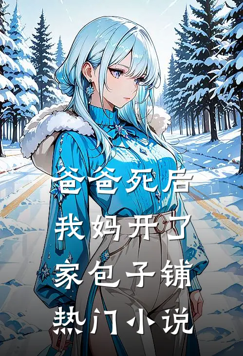 爸爸死后，我妈开了家包子铺热门小说