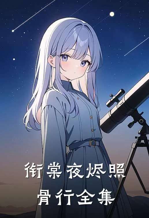 衔棠夜烬照骨行全集