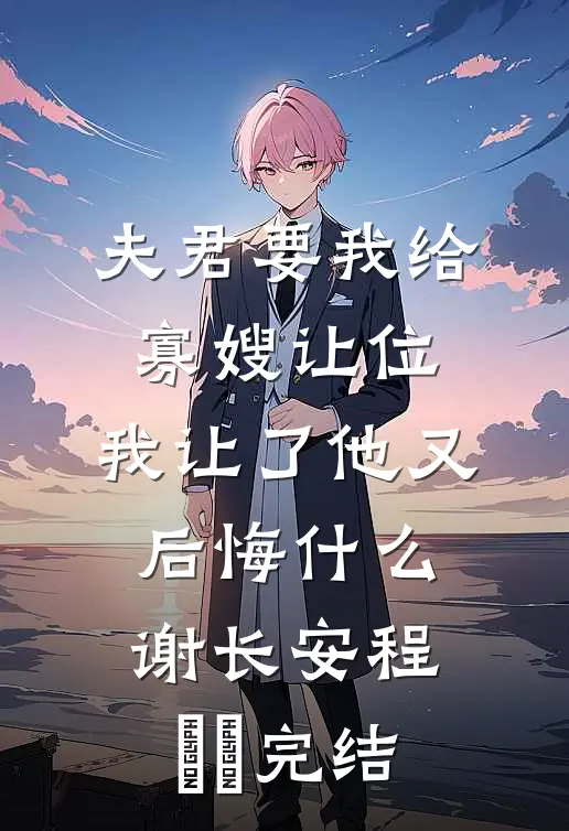 烟霞暮色惹流年番外