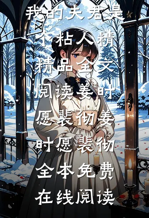 姜时愿裴彻《联姻，我的夫君是个粘人精精品全文阅读姜时愿裴彻》小说推荐_《联姻，我的夫君是个粘人精精品全文阅读姜时愿裴彻》(姜时愿裴彻)全本免费在线阅读
