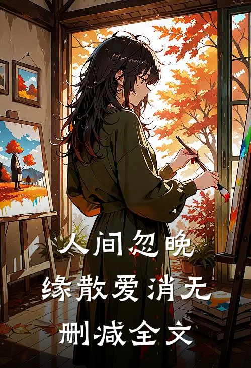 人间忽晚，缘散爱消无删减全文