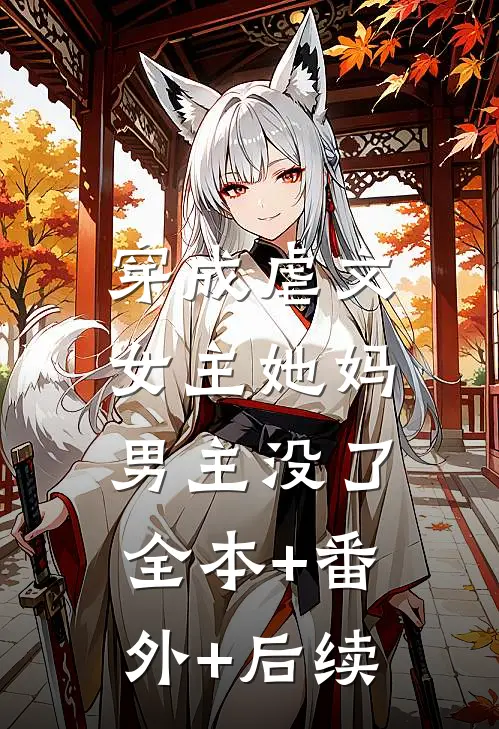 穿成虐文女主她妈，男主没了:全本+番外+后续