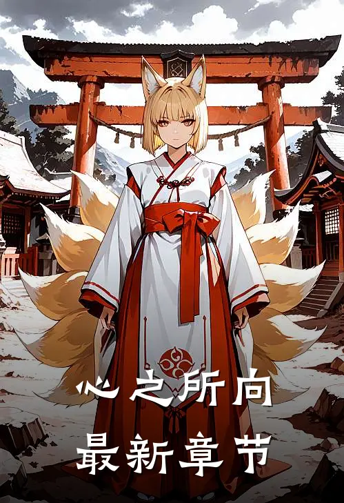 心之所向最新章节